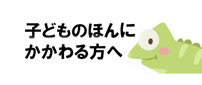 子どものほんにかかわる方へ